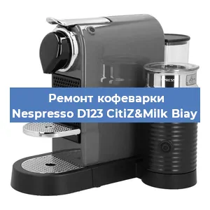 Ремонт заварочного блока на кофемашине Nespresso D123 CitiZ&Milk Biay в Новосибирске